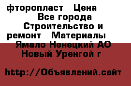 фторопласт › Цена ­ 500 - Все города Строительство и ремонт » Материалы   . Ямало-Ненецкий АО,Новый Уренгой г.